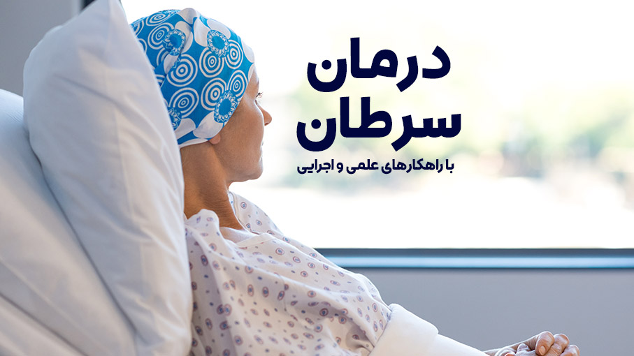 تأثیرات طولانی مدت درمان های سرطان ؟