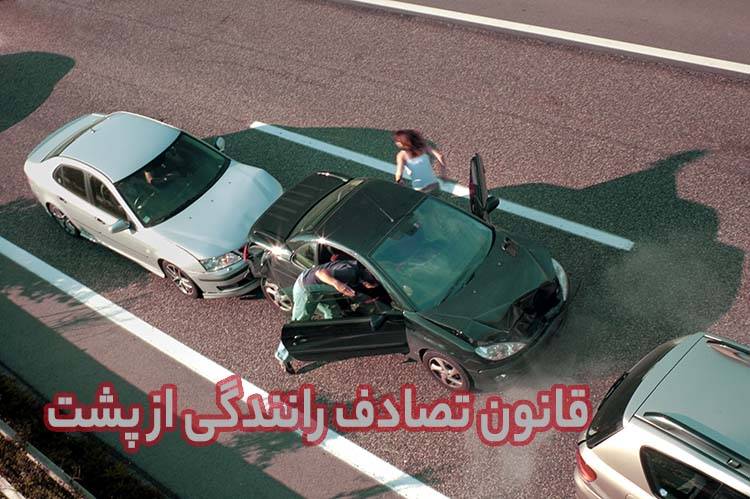 تصادفات ناشی از عدم رعایت مقررات راهنمایی و رانندگی