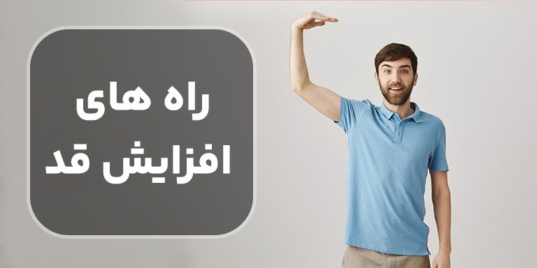 راه های افزایش قد