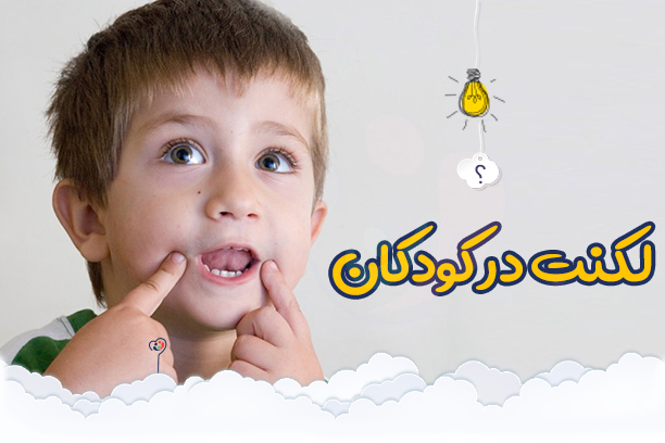 دلایل بروز لکنت زبان و راهکارهای درمان آن چیست ؟