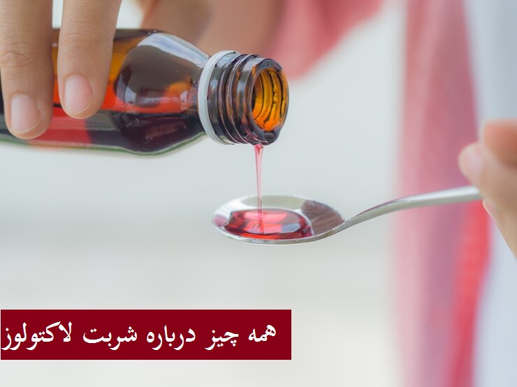 عوارض و نحوه مصرف شربت لاکتولوز ؟