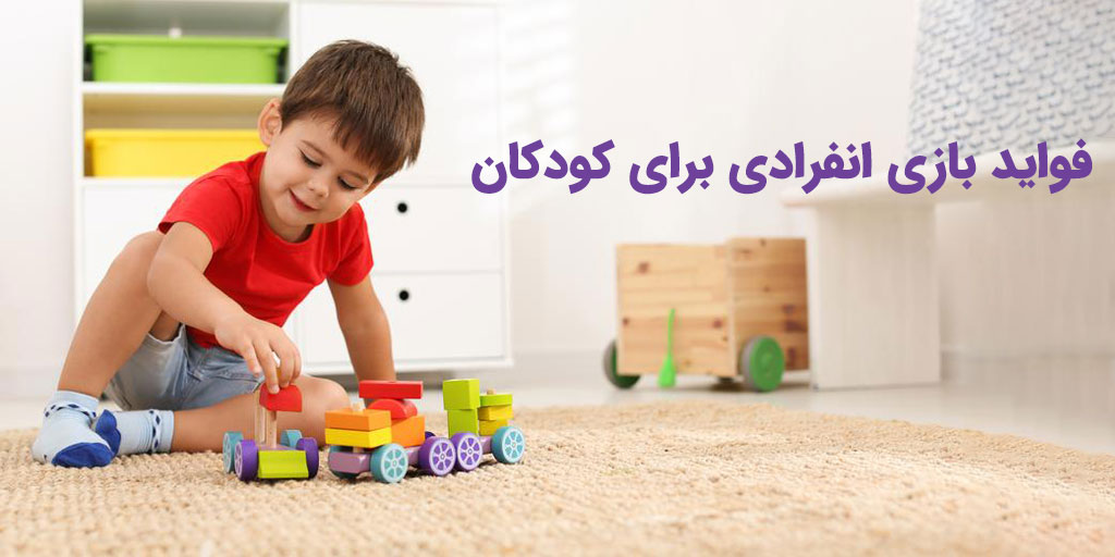 تأثیر ورزش های انفرادی بر تربیت اجتماعی کودکان چیست ؟
