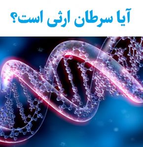 سرطان های ارثی و ژنتیکی چیست ؟