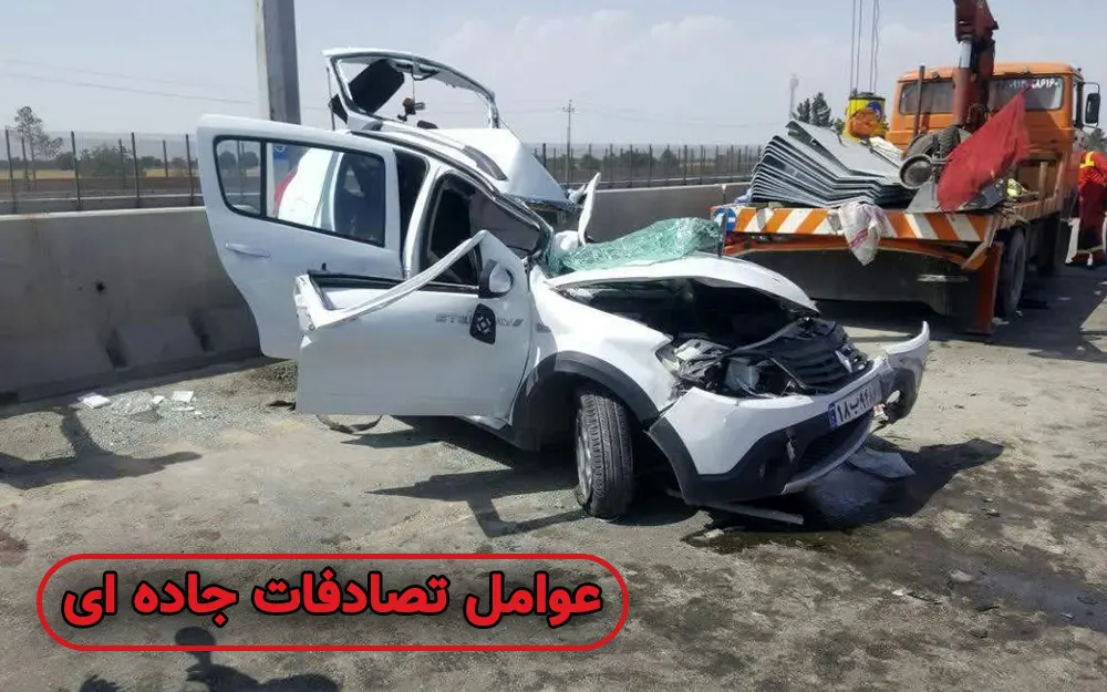 عوامل انسانی در تصادفات جاده‌ای ایران چیست ؟