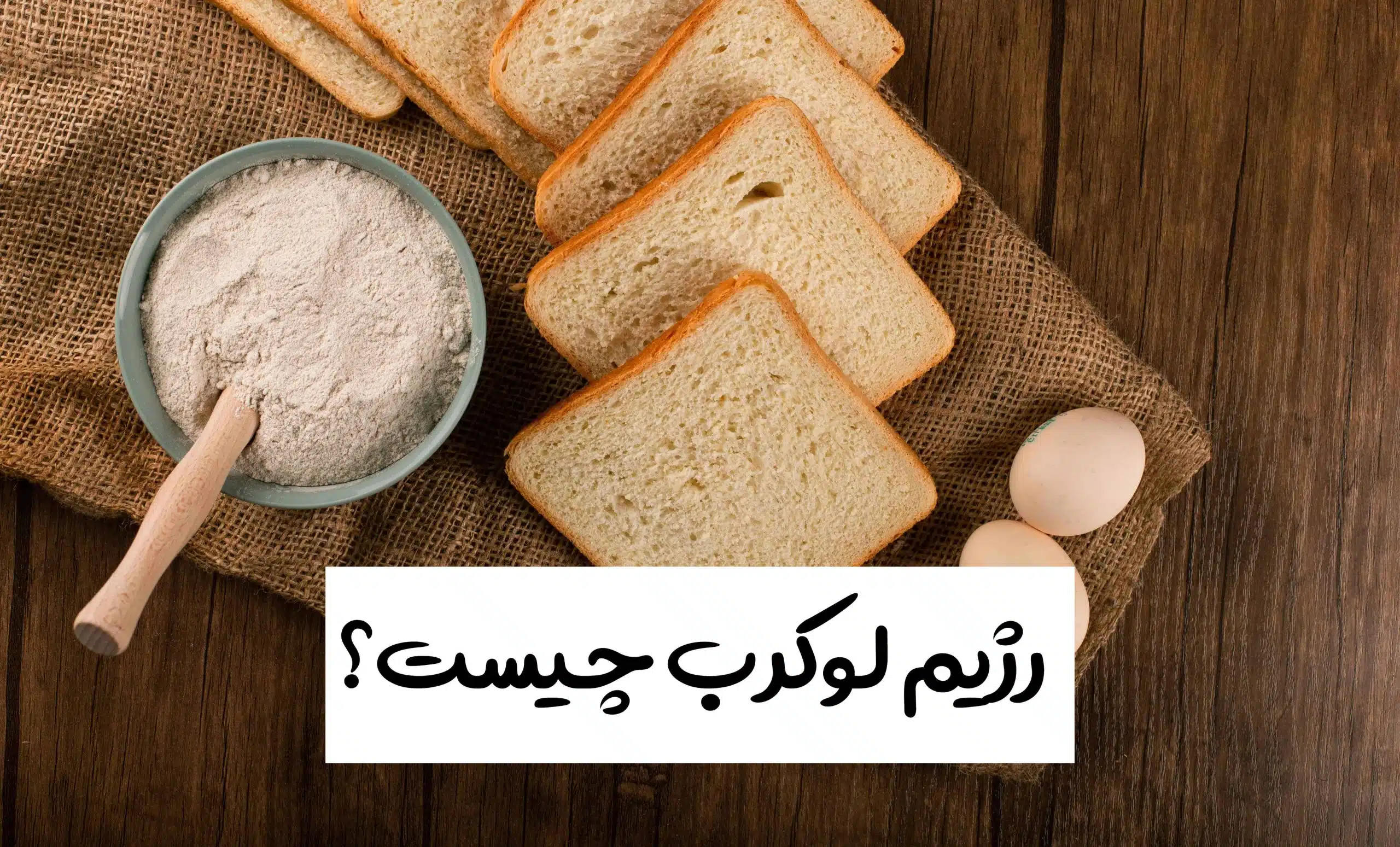 رژیم لوکارب چیست ؟