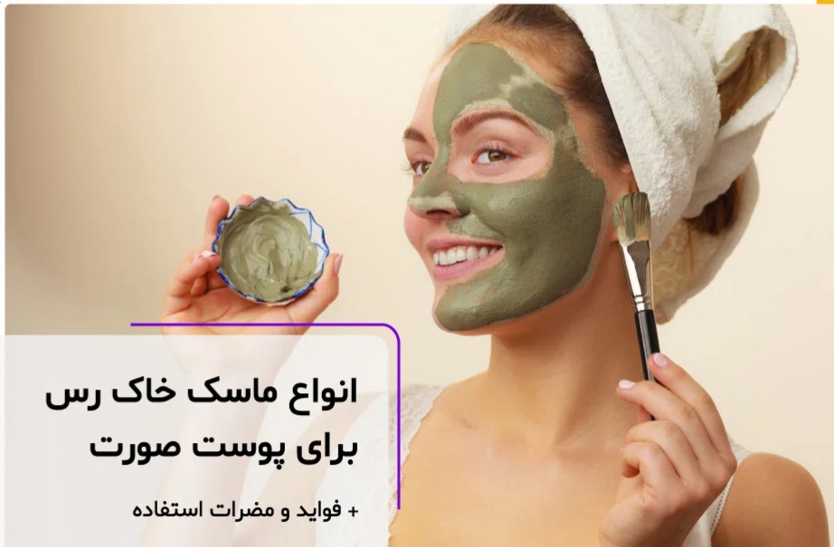 فواید ماسک‌های گل رس برای پوست