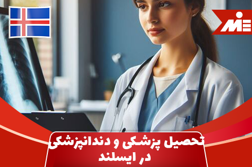سیستم بهداشت و درمان عمومی در ایسلند