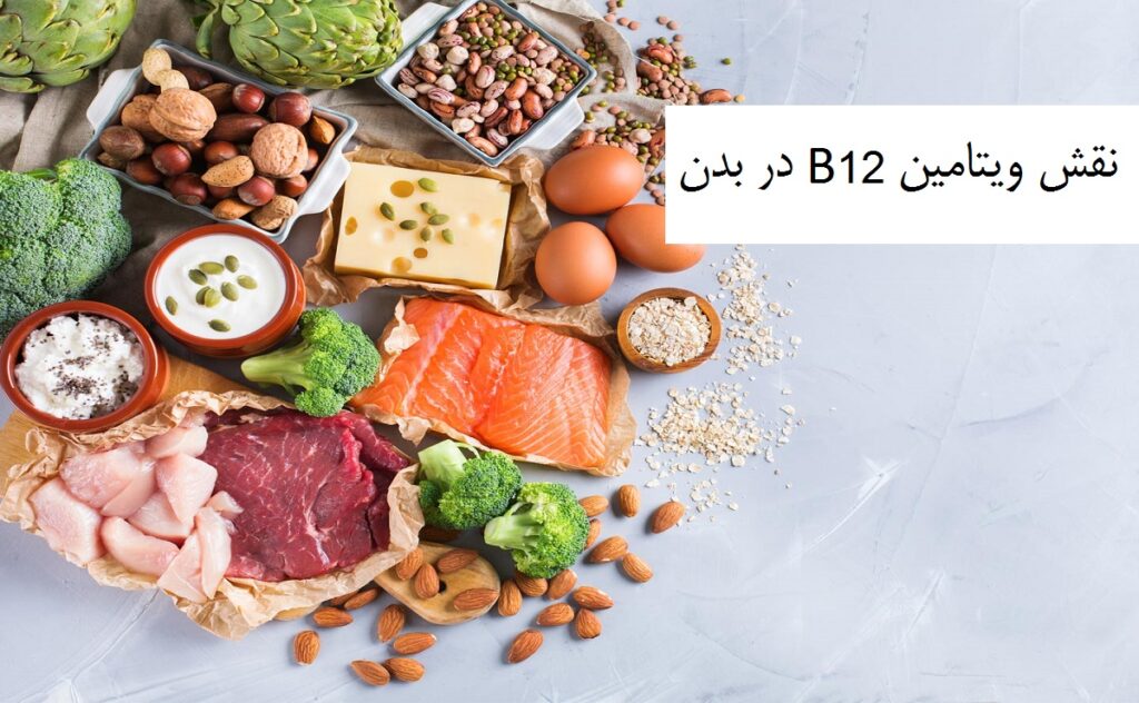 نشانه‌های کمبود ویتامین B12