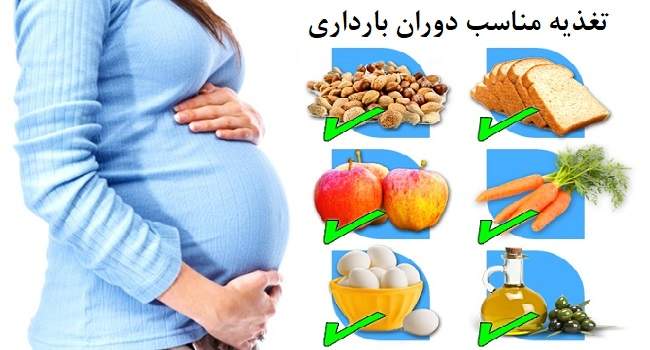 تغذیه مخصوص بارداری برای رشد کودک