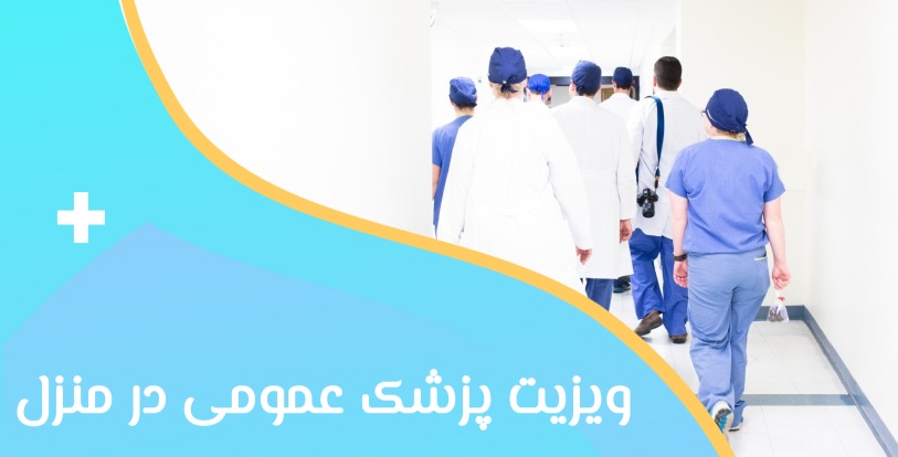 ویزیت پزشک عمومی در منزل