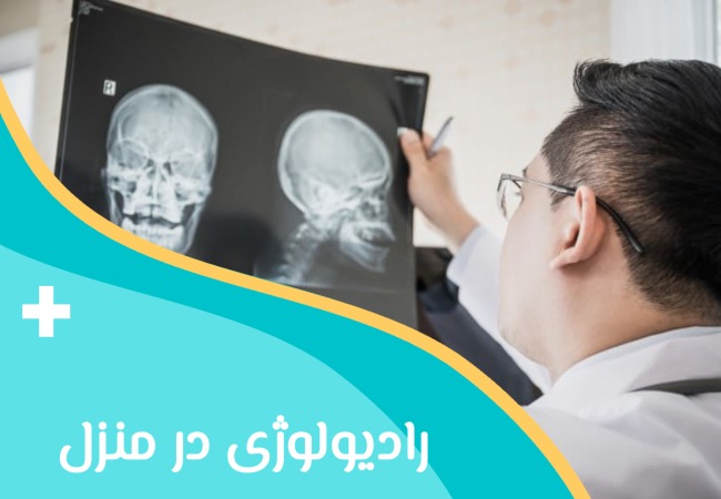 رادیولوژی در منزل