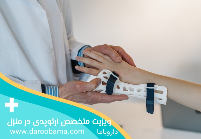 ویزیت متخصص ارتوپدی در منزل