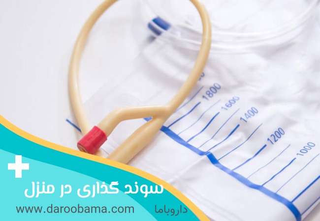 سوند گذاری در منزل