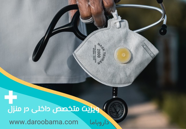 ویزیت متخصص داخلی در منزل