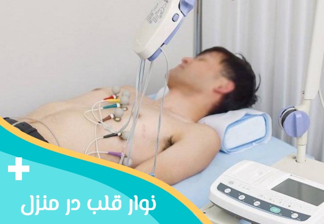 خدمات نوار قلب در منزل